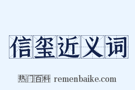 信玺近义词是什么意思的图片